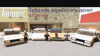 Гайд как заработать денег в Anomic/Anomic Roblox