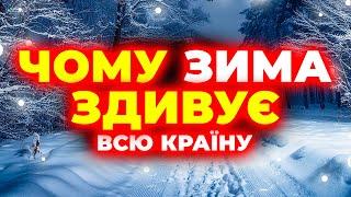 Що не так з майбутньою зимою? Такої ЗИМИ не було ще! Погода на зиму 2024. Погода зимою 2025 року.