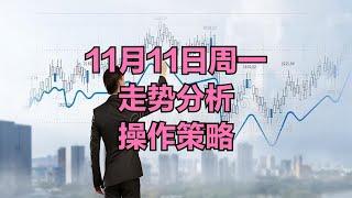 A股：没必要等明天了，盘面非常清晰，11月11日周一市场走势分析