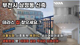 [부천삼정동 신축분양] 아파트인테리어 왕테라스 단독세대 방3 욕실2/삼정동 더포레 4층 테라스/분양사이다