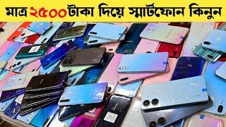 Used Phone Price in Bangladesh | মাত্র ২৫০০ টাকা দিয়ে ফোন কিনুন | low budget smartphone