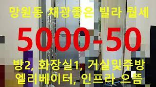 (거래완료) 망원동 대박부동산 - 2020.10 망원동 채광좋은 투룸 빌라 월세 5000-50