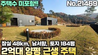 [2억대 양평 근생 주택] 주택수 미포함!!! 잠실 48km!! 다주택자도 부담없이 매매할 수 있는 서울 접근성 좋은 2억대 양평 근생주택 매매!!  No.21469