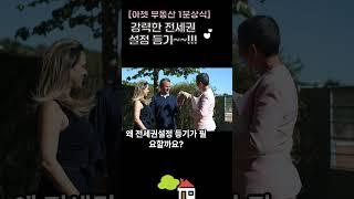 전세권설정 등기: 안전한 전세 보장을 위한 완벽 가이드 이상헌 공인중개사, 부동산정보 채널#부동산재테크 #공인중개사법#공인중개사시험#전세권이란#전세권설정등기