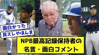 NPB最高記録保持者の名言・面白コメントまとめ