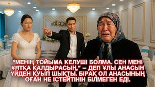 Ешкім естімеген әңгіме. “МЕНІҢ ТОЙЫМА КЕЛУШІ БОЛМА. СЕН МЕНІ ҰЯТҚА ҚАЛДЫРАСЫҢ,” – ДЕП ҰЛЫ АНАСЫН ҮЙ.