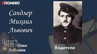 Сандлер Михаил Львович. Проект "Я помню" Артема Драбкина. Водители.