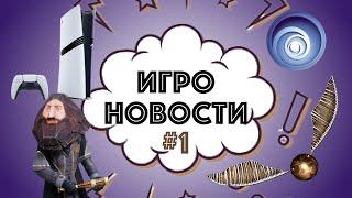 Игроновости №1: PS5 Pro, AC Shadows, Quidditch Champions, GOW Рагнарек на ПК, The Sims 5.