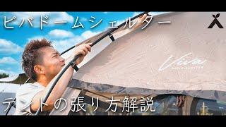 【KZM OUTDOOR】ビバドームシェルターの張り方を解説！【神湊ガーデンキャンプ】