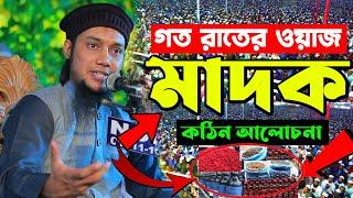 মাদক। Abu Toha Muhammad Adnan New Waz 2022 | আবু তোহা মুহাম্মদ আদনান ওয়াজ । ‍abu toha adnan waz