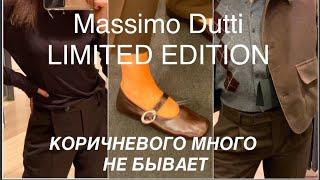 MASSIMO DUTTI️limited EDITION/ с ног до головы в КОРИЧНЕВОМ/по заявкам