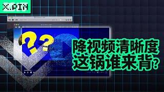 视频平台阉割清晰度，这锅到底谁来背？