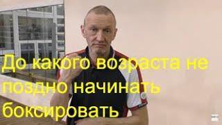 До какого возраста можно начинать заниматься боксом/Until what age you can start boxing training