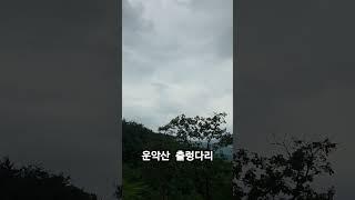 운악산의 풍경--자연의 소리는 복잡하고 우울한 나의 마음을 평온하게 해준다🪴~~매주 한번은  복희랑 단둘이 가는곳