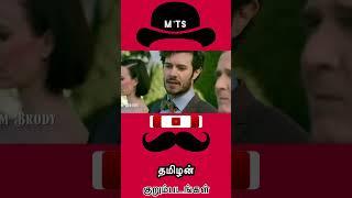 ready or not #தமிழ் |Mr Tamizhan Shorts|Mr Tamilan voice over| #shorts #tamilshorts #tamildubs