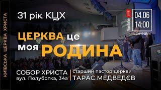  04.06.23 / 14:00 | Трансляція Дня народження Київської Церкви Христа