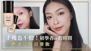 手殘也不怕！初學者、趕時間如何快速完成簡易透亮肌妝容？ ft. DR.CINK｜ianthe