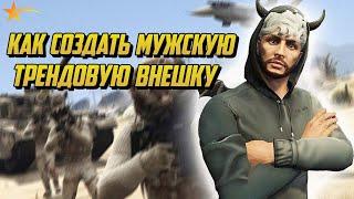 КАК СОЗДАТЬ КРАСИВУЮ ВНЕШНОСТЬ МУЖСКОГО ПЕРСОНАЖА 2024 НА ГТА 5 РП |GTA 5 RP|