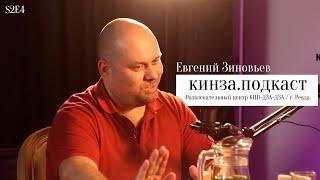 Кинза.подкаст - Евгений Зиновьев, журналист (S2E4)
