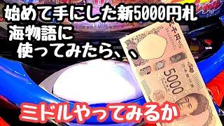 始めて手にした新5000円札。せっかくなのでミドルの海物語に使ってみたら、、【P大海物語4スペシャル】