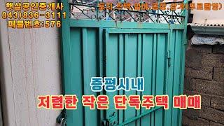매물576 증평시내 위치한 저렴한 작은 단독주택 매매