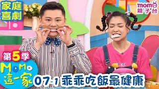 M O M O 這一家 S5：07 - 1【乖乖吃飯最健康】第五季 07集 單元1｜家庭校園喜劇｜趣味生活短劇｜兒童電視節目｜孩子教養｜同學關係【親子台｜官方HD｜網路短版】momokids