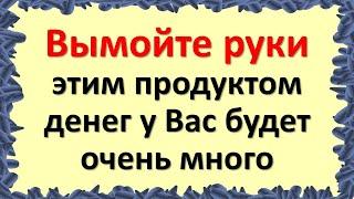 Вымойте руки так с солью денег у Вас будет очень много. Как привлечь достаток в дом