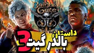 داستان کامل بازی بالدر گیت ۳ | Baldur's Gate 3 Story Recap