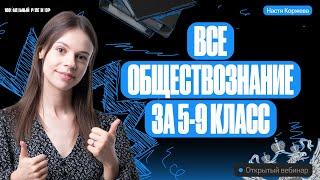 Всё обществознание за 5-9 класс | Настя Коржева