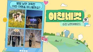 [이천네컷]별빛 낭만 가득한 이천 여행을 떠나볼까요?