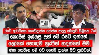 රටේ ආර්ථිකය ගොඩදාන්න ගේන්න හදපු ඩොලර් බිලියන 7න් කොමිස් ඉල්ලපු එකා මෙන්න.@TruthwithChamuditha