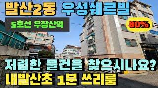 서울 강서구 내발산동 쓰리룸 빌라경매 내발산초등학교 초인접 시세보다는 4천만원 저렴한 쓰리룸 빌라 #강서구빌라경매 #강서구빌라매매