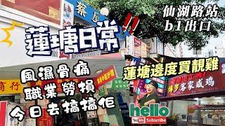 【 深圳美食】蓮塘日常 風濕骨痛 職業勞損  今日搞搞佢 蓮塘邊度買靚雞 博羅客家鹹雞 羅湖口岸 蓮塘口岸  local Walker 影貼吧