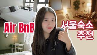 서울 에어비앤비air bnb 숙소 추천! 건대 종로 대학로 혜화 숙소 추천 할인링크 더보기란