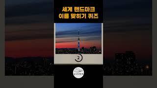 랜드마크 상식퀴즈 #상식익힘책 #상식퀴즈 #상식문제 #랜드마크