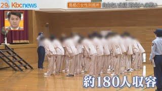 【密着】九州唯一の女性刑務所”就活”に初取り組み【シリタカ！】