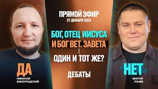 Бог, Отец - Иисуса и Бог вет. завета - один и тот же? | Виктор Томев & Николай Виноградский