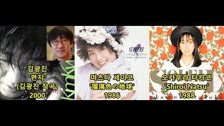 김광진 '편지'(김광진 작곡) 표절아닌 유사성 비교, 松田聖子 '瑠璃色の地球', 岡村孝子 'Shiroi Natsu' / 곡순서 실수로 재업