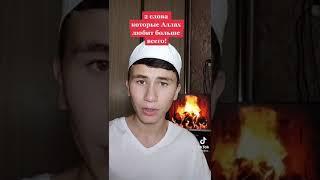 2 СЛОВА КОТОРЫЕ АЛЛАХ ЛЮБИТ БОЛЬШЕ ВСЕГО!