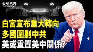 防堵中共！白宮宣布不再撒錢給名校 ；震撼！多國圍剿共產主義 黨內怒批習自毀長城 要習下台；美澳日菲防長對中共在東海南海破壞行動發表聯合聲明【全球視野】