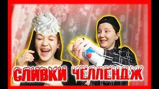 СЛИВКИ ЧЕЛЛЕНДЖ/CHALLENGE/СЛИВКИ В ЛИЦО