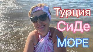 МОРЕ в Турции в сентябре. Стоит ли ехать?