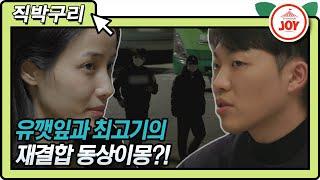 [직박구리] 최고기의 재결합 제안에 대한 유깻잎의 대답은? #우리이혼했어요 #TVCHOSUNJOY #TV조선조이 (TV CHOSUN 210118 방송)