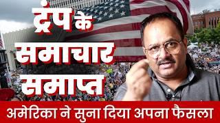 जन्मदिन पर ट्रंप को अमेरिका ने धिक्कारा, एप्रूवल रेटिंग में अल्पमत,. लोग सड़कों पर, मीडिया बागी