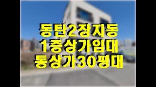 동탄 장지동 1층 상가 임대 - 남동탄 통상가 30평대 (공실)