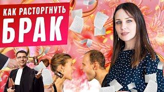 Как расторгнуть брак?! Развод супругов в ЗАГСе и суде! Признание брака недействительным. Юрист 2020