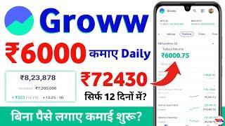 groww app se paise kaise kamaye 2024 - groww app kaise use kare