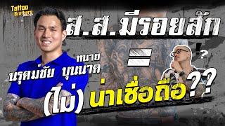 ส.ส.มีรอยสัก = (ไม่)น่าเชื่อถือ ?? นรุตม์ชัย บุนนาค | Tattoo Brothers สักแต่พูด