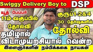 Swiggy Delivery Boy -கோச்சிங் இல்லாமல் -தமிழால் DSP  ஆன தன்னம்பிக்கையின்  தலைமகன்#DSP SARAVANA KUMAR