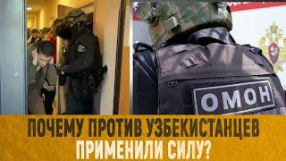 Почему против узбекистанцев применили силу?